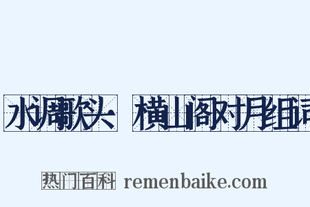 水调歌头·横山阁对月组词是什么意思的图片